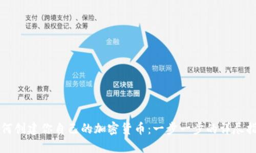 如何创建你自己的加密货币：一步一步的详尽指南