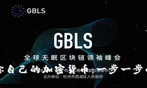 如何创建你自己的加密货币：一步一步的详尽指南