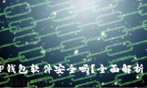 官方下载TP钱包软件安全吗？全面解析与用户指南