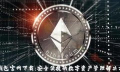 TP钱包官网下载：安全便捷