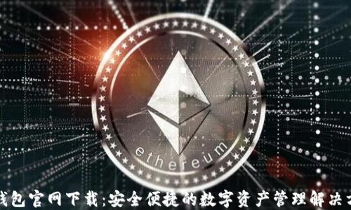 
TP钱包官网下载：安全便捷的数字资产管理解决方案