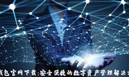 
TP钱包官网下载：安全便捷的数字资产管理解决方案