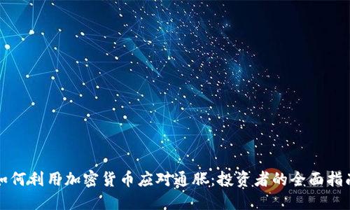 如何利用加密货币应对通胀：投资者的全面指南