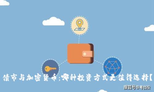 债市与加密货币：哪种投资方式更值得选择？