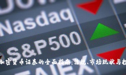 菲律宾加密货币证券的全面指南：法规、市场现状与投资机会