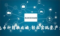 TP钱包币种转换攻略：轻松