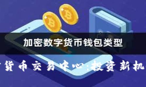 澳大利亚加密货币交易中心：投资新机会与风险管理