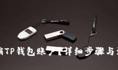 如何注销TP钱包账户？详细步骤与注意事项