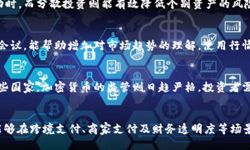 优质
  最近发行的加密货币：2023年新趋势与投资机会/  

相关关键词：
 guanjianci 加密货币, 2023年, 新发行, 投资机会/ guanjianci 

加密货币的概述
加密货币是基于区块链技术的数字货币，旨在通过加密技术保证交易的安全性和防篡改性。最初的加密货币比特币于2009年发行，随后各种加密货币逐渐涌现，包括以太坊、瑞波币等。2023年，全球加密货币市场依然活跃，新的发行项目层出不穷，吸引着众多投资者的关注。

2023年新发行的加密货币
最近发行的加密货币，尤其是在2023年，多种新的项目和平台相继推向市场。这些新加密货币通常围绕特定功能，如去中心化金融（DeFi）、非同质化代币（NFT）及智能合约，展示出更高的可扩展性和创新性。例如，新推出的某个DeFi平台可能会提供更高的流动性池回报率，吸引寻求高收益的投资者。

加密货币投资机会分析
加密货币市场虽然波动性大，但也伴随着巨大的投资机会。投资者在进入新发行的加密货币之前，应进行全面的市场分析。首先需要评估该加密货币的项目背景、团队构成、技术实现及市场需求。通过了解这些信息，可以判断投资的风险与收益，比如某项目的技术是否成熟，是否能在未来的市场中占有一席之地。

如何选择适合的加密货币
选择合适的加密货币进行投资并非易事，投资者需要考虑多方面的因素。首先，建议投资者关注项目的白皮书，了解其核心理念和技术实现。此外，评估团队的经验和过往的项目成就也是至关重要的。在市场环境变化迅速的今天，跟踪相关行业新闻与社群动态也可以帮助投资者提前布局，避免风险。

加密货币的风险与挑战
尽管加密货币的潜力巨大，但其风险也不容忽视。市场的高波动性可能导致投资者面临巨大的资金损失。此外，由于缺乏监管，很多新发行的加密货币可能存在诈骗风险。这要求投资者在投资前进行充分的尽职调查，确保自身的资金安全和合法权益。

未来加密货币的发展趋势
展望未来，加密货币领域会持续创新和发展。随着技术的进步，加密货币将会越来越多地与传统金融服务融合，形成一个更为健全的生态系统。此外，随着全球范围内对数字货币的接受度提升，许多大型金融机构也开始积极布局，预计未来将形成更广泛的应用场景。

相关问题

h41. 2023年有哪些值得关注的新发行加密货币？/h4
在2023年，许多新发行的加密货币引起了投资者的关注，如XYZ币、ABC币等。这些币种通常是基于最新的技术架构，针对特定市场需求或提供独特的功能。例如，XYZ币聚焦于绿色能源的交易，这在当今环保意识增强的背景下具有良好的市场前景。此类项目不仅从技术角度验证其合法性，也在应用层面展现出长远的价值潜力，投资者可以结合市场趋势进行深入研究。

h42. 如何评估一项加密货币的投资风险？/h4
在投资加密货币前，有必要进行全面的风险评估。首先要了解该币种的技术背景、白皮书和市场定位，其次，要关注团队可信度与行业声誉。市场波动性、监管政策以及技术故障都可能影响投资结果。使用历史价格数据进行分析，预测未来趋势，并进行适当的风险管理，例如分散投资或设定止损策略，能够有效降低整体风险。

h43. 集中投资与分散投资在加密货币市场中的优缺点是什么？/h4
集中投资指将资金投入少数几种加密货币，而分散投资则是将资金分配到不同的币种中。集中投资的优点在于的可能获得高额回报，但风险大，尤其是在市场波动时。而分散投资则能有效降低个别资产的风险，但可能导致收益稀释。在做决策时，需根据个人风险承受能力与市场分析权衡。对于新手投资者，分散投资通常是较为安全的策略。

h44. 如何有效跟踪市场动态与新项目？/h4
有效跟踪市场动态是成功投资加密货币的关键。投资者可以借助加密货币新闻网站、社交媒体平台及专业论坛，获取最新动态。此外，定期参与在线研讨会与行业会议，能帮助增加对市场趋势的理解。使用行情分析工具与app实时监控价格变化及市场氛围，能够提高投资决策的准确性。

h45. 加密货币的合法性与监管现状如何？/h4
加密货币的合法性在不同国家和地区存在差异。在一些地方，比如美国，加密货币受到监管机构的关注与部分规管，但仍处于相对宽松的环境。而在欧盟及其他一些国家，加密货币的监管则日趋严格。投资者需要密切关注不同法律法规的变化，确保投资行为符合当地法律。此外，合法性也是影响投资者信心的重要因素之一。

h46. 未来加密货币有哪些应用前景？/h4
未来，加密货币有非常广泛的应用前景，包括金融支付、智能合约、非同质化代币（NFT），以及去中心化金融（DeFi）等领域。随着区块链技术的不断成熟，加密货币能够在跨境支付、商家支付及财务透明度等场景中发挥重要作用。此外，随着虚拟货币逐步走入主流市场，更多行业也会尝试将区块链技术与加密货币融合到自身业务中，从而不断创造新的投资机会。