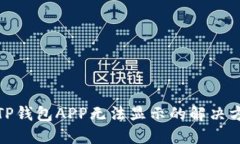 : TP钱包APP无法显示的解决