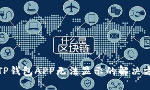 : TP钱包APP无法显示的解决方案
