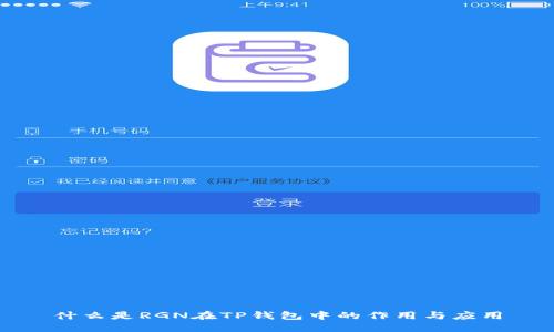 什么是RGN在TP钱包中的作用与应用