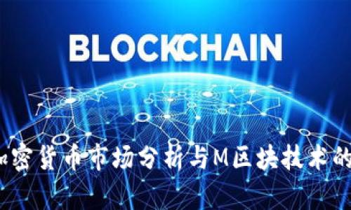 2023年加密货币市场分析与M区块技术的未来发展