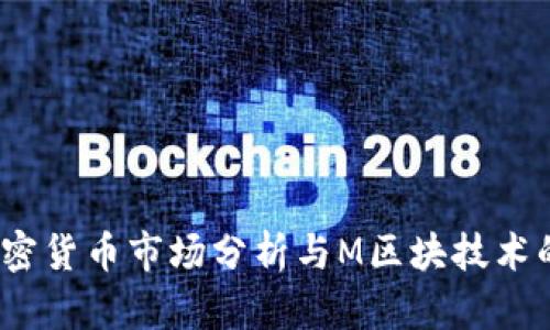 2023年加密货币市场分析与M区块技术的未来发展