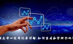 TP钱包消息中心使用记录详