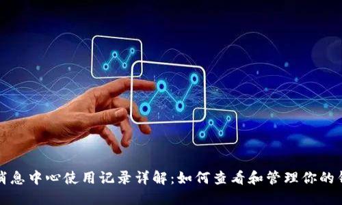 TP钱包消息中心使用记录详解：如何查看和管理你的钱包信息