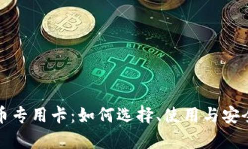 加密货币专用卡：如何选择、使用与安全性分析