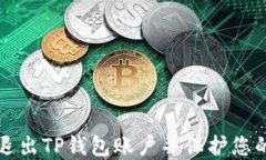 如何安全退出TP钱包账户并