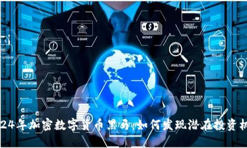2024年加密数字货币黑马：如何发现潜在投资机会