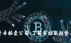 福建加密货币拍卖公司：