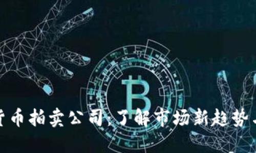 福建加密货币拍卖公司：了解市场新趋势与投资机遇