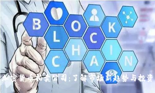 福建加密货币拍卖公司：了解市场新趋势与投资机遇
