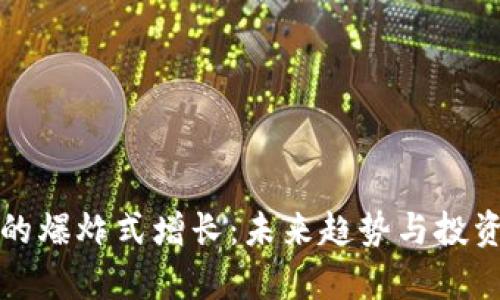 加密货币的爆炸式增长：未来趋势与投资机会分析
