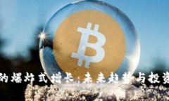 加密货币的爆炸式增长：
