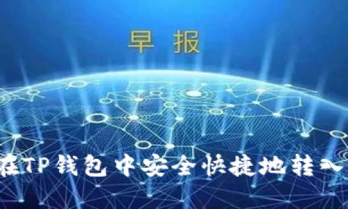 怎么在TP钱包中安全快捷地转入资金？