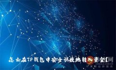 怎么在TP钱包中安全快捷地
