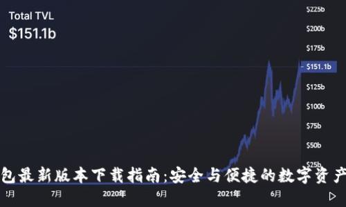 TP钱包最新版本下载指南：安全与便捷的数字资产管理