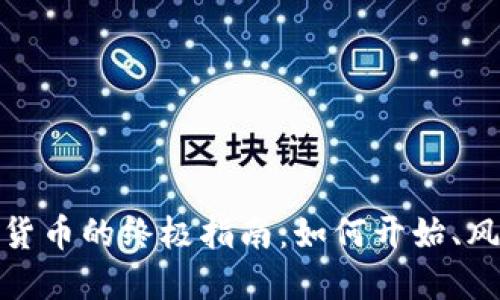 投资加密货币的终极指南：如何开始、风险与回报