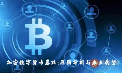 加密数字货币暴跌：原因分析与未来展望