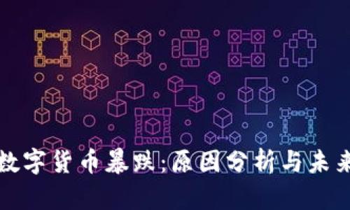 加密数字货币暴跌：原因分析与未来展望