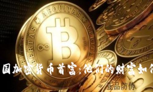 揭秘美国加密货币首富：他们的财富如何形成？