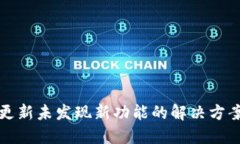 TP钱包更新未发现新功能的