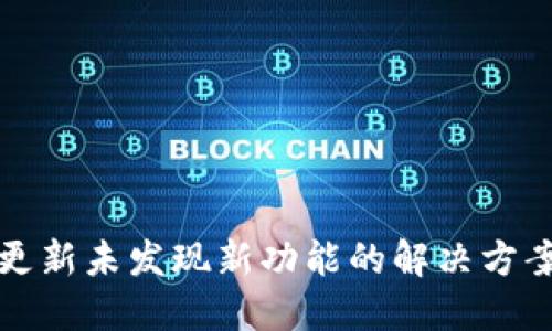 TP钱包更新未发现新功能的解决方案与技巧