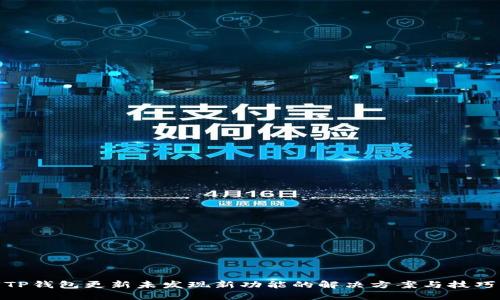 TP钱包更新未发现新功能的解决方案与技巧