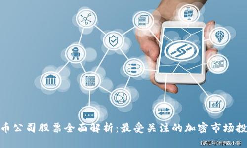 加密货币公司股票全面解析：最受关注的加密市场投资机会