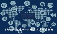 了解TP钱包中的TRX骗局及其