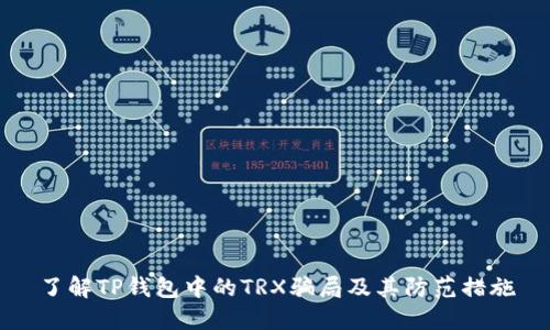 了解TP钱包中的TRX骗局及其防范措施
