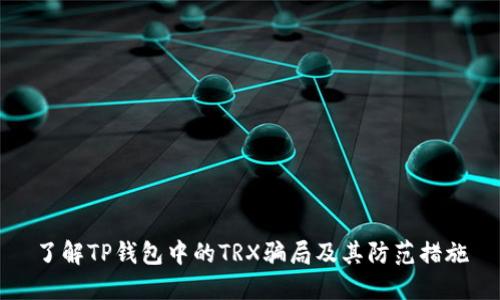 了解TP钱包中的TRX骗局及其防范措施