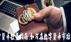 泰安加密货币投资指南：