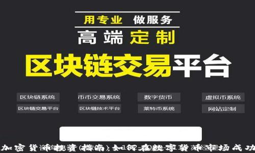 
泰安加密货币投资指南：如何在数字货币市场成功获利
