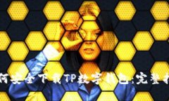 如何安全下载TP数字钱包：