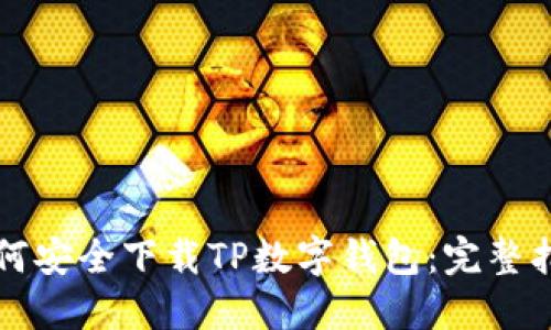 如何安全下载TP数字钱包：完整指南