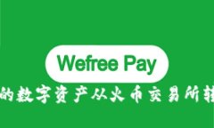 如何将TP钱包中的数字资产