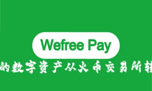 如何将TP钱包中的数字资产从火币交易所转移到币安交易所