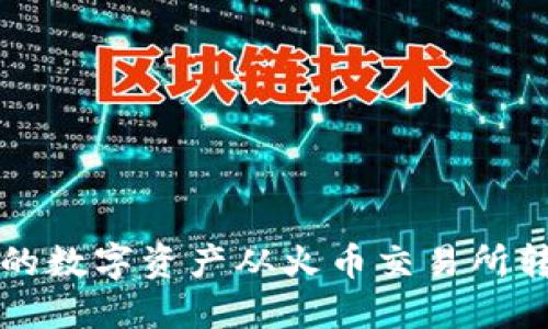 如何将TP钱包中的数字资产从火币交易所转移到币安交易所