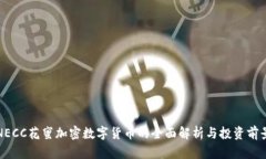 NECC花蜜加密数字货币的全